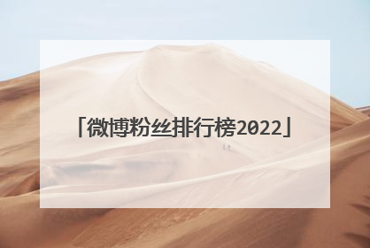 微博粉丝排行榜2022