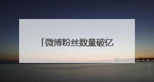 微博粉丝数量破亿的有哪些艺人？