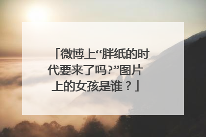 微博上“胖纸的时代要来了吗?”图片上的女孩是谁？