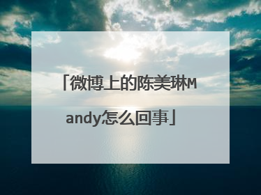 微博上的陈美琳Mandy怎么回事