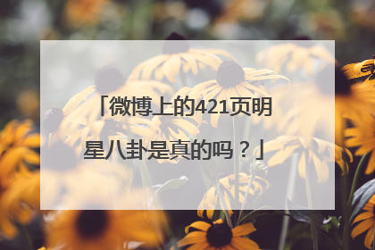 微博上的421页明星八卦是真的吗？