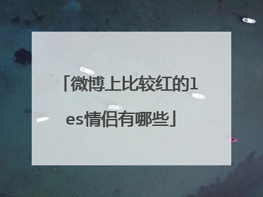 微博上比较红的les情侣有哪些