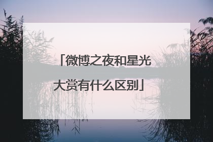 微博之夜和星光大赏有什么区别