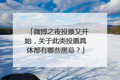 微博之夜投票又开始，关于此类投票具体都有哪些黑幕？