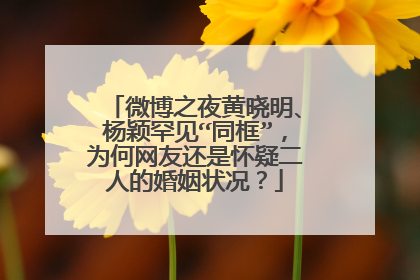 微博之夜黄晓明、杨颖罕见“同框”，为何网友还是怀疑二人的婚姻状况？