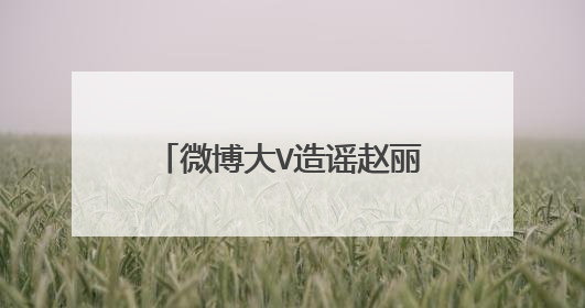 微博大V造谣赵丽颖“偷逃税”，当事人会采取怎样的方式解决此事？