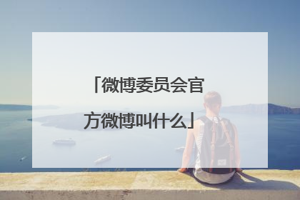 微博委员会官方微博叫什么
