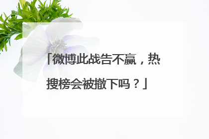 微博此战告不赢,热搜榜会被撤下吗?