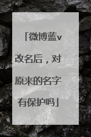 微博蓝v改名后,对原来的名字有保护吗