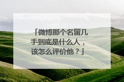 微博那个名留几手到底是什么人,该怎么评价他?