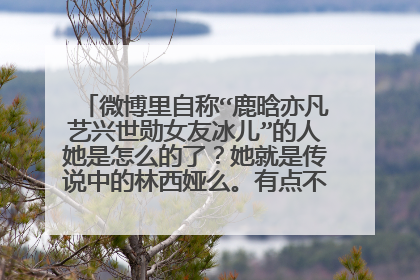 微博里自称“鹿晗亦凡艺兴世勋女友冰儿”的人她是怎么的了？她就是传说中的林西娅么。有点不太道德吧！！