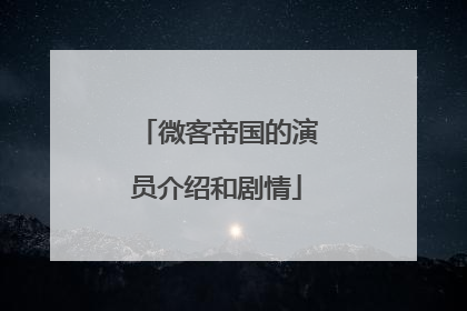 微客帝国的演员介绍和剧情