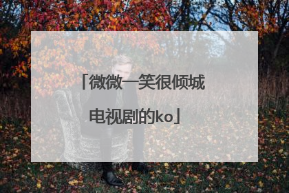 微微一笑很倾城电视剧的ko