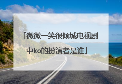 微微一笑很倾城电视剧中ko的扮演者是谁