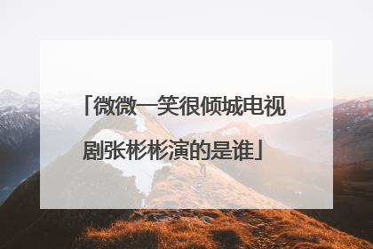 微微一笑很倾城电视剧张彬彬演的是谁