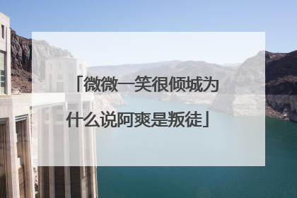 微微一笑很倾城为什么说阿爽是叛徒