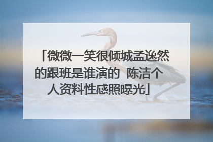 微微一笑很倾城孟逸然的跟班是谁演的 陈洁个人资料性感照曝光