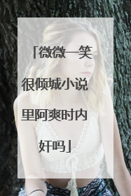 微微一笑很倾城小说里阿爽时内奸吗