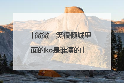 微微一笑很倾城里面的ko是谁演的