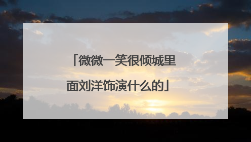 微微一笑很倾城里面刘洋饰演什么的