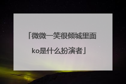 微微一笑很倾城里面ko是什么扮演者
