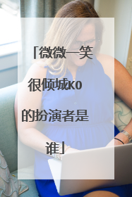 微微一笑很倾城KO的扮演者是谁