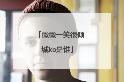 微微一笑很倾城ko是谁