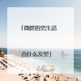 微胖的男生适合什么发型