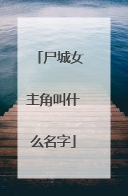 尸城女主角叫什么名字