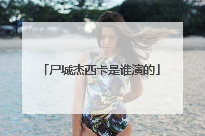 尸城杰西卡是谁演的