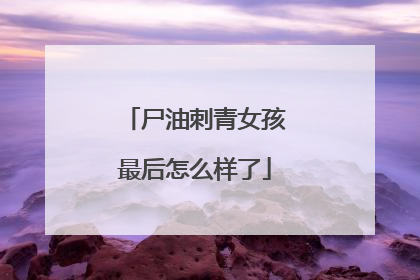 尸油刺青女孩最后怎么样了