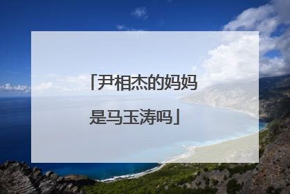 尹相杰的妈妈是马玉涛吗