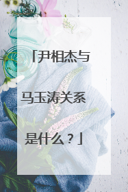 尹相杰与马玉涛关系是什么？