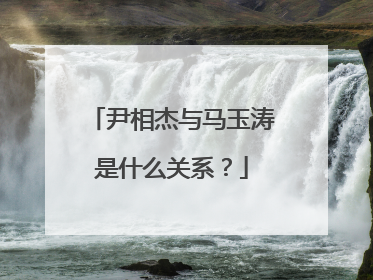 尹相杰与马玉涛是什么关系？