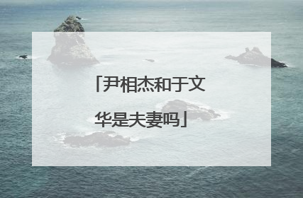 尹相杰和于文华是夫妻吗