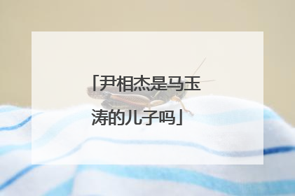 尹相杰是马玉涛的儿子吗