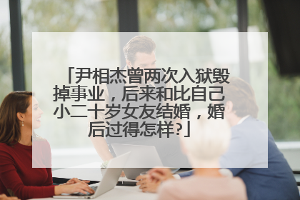 尹相杰曾两次入狱毁掉事业，后来和比自己小二十岁女友结婚，婚后过得怎样?