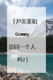 尹美莱和Gummy是同一个人吗?