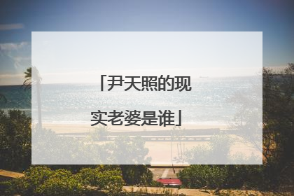 尹天照的现实老婆是谁