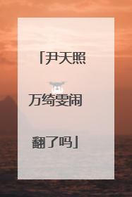 尹天照万绮雯闹翻了吗