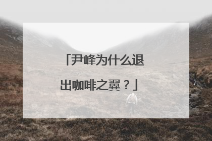 尹峰为什么退出咖啡之翼?