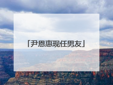 尹恩惠现任男友