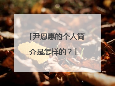 尹恩惠的个人简介是怎样的？