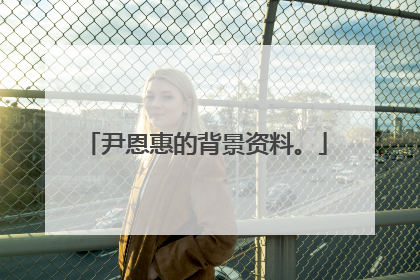 尹恩惠的背景资料。