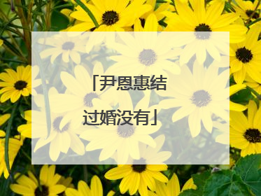 尹恩惠结过婚没有