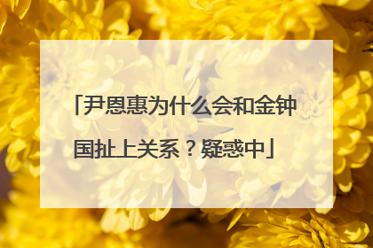 尹恩惠为什么会和金钟国扯上关系?疑惑中