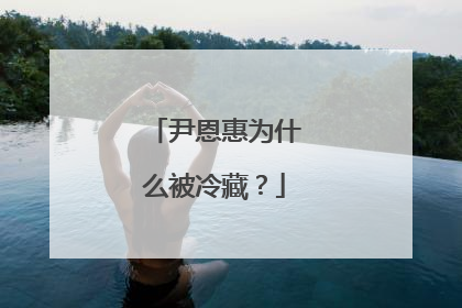 尹恩惠为什么被冷藏？