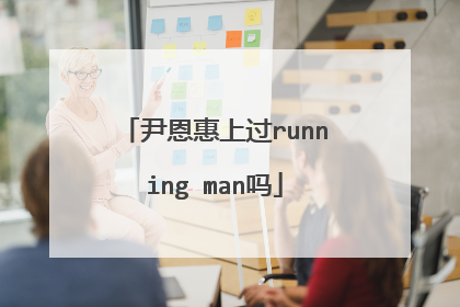 尹恩惠上过running man吗