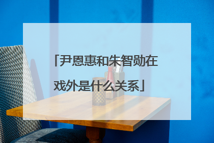 尹恩惠和朱智勋在戏外是什么关系