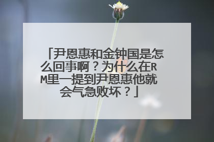 尹恩惠和金钟国是怎么回事啊?为什么在RM里一提到尹恩惠他就会气急败坏?